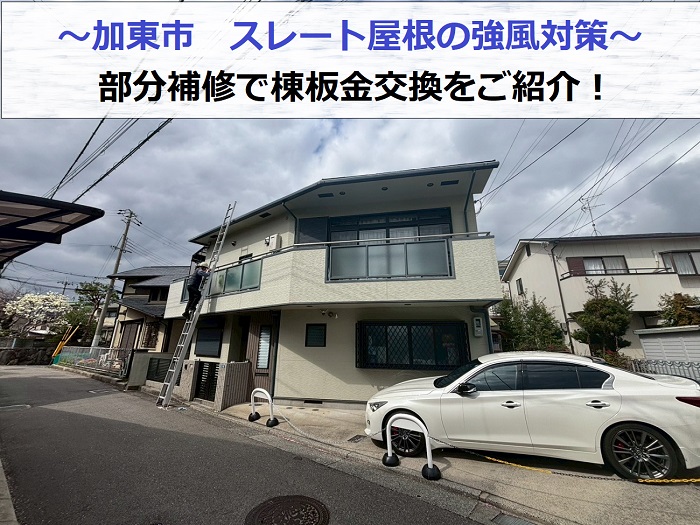 強風対策で棟板金の交換を行った現場