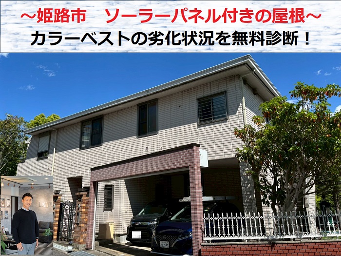 姫路市　ソーラーパネル付きカラーベスト屋根を無料診断！劣化状態を確認