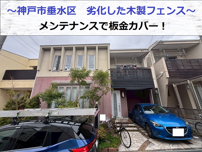 劣化した木製フェンスのメンテナンスを行った現場の様子