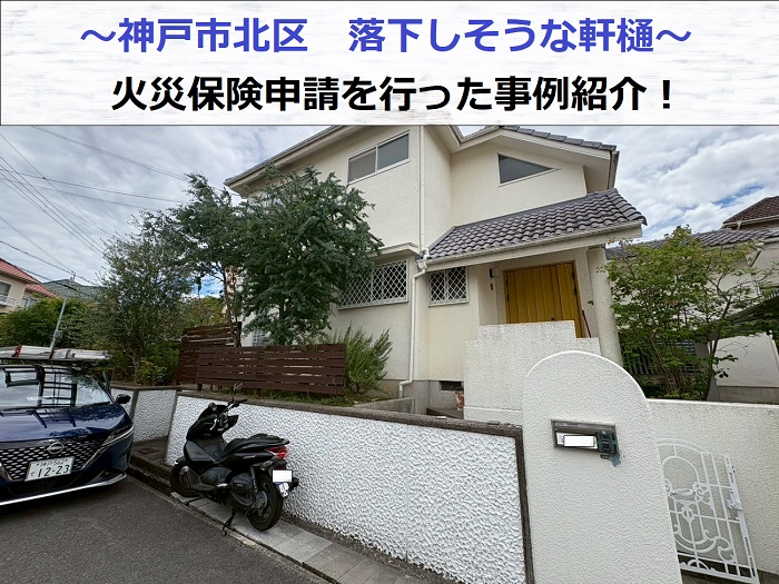 神戸市北区で軒樋交換した現場の様子
