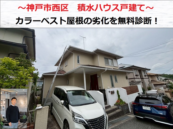 神戸市西区　築40年積水ハウスのカラーベスト屋根を無料診断！劣化を確認