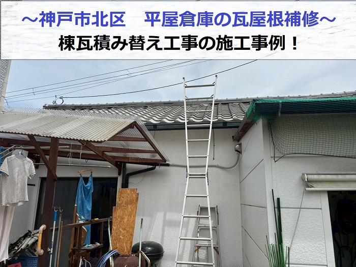 神戸市北区で平屋倉庫の瓦屋根補修で棟瓦積み替えを行った現場紹介