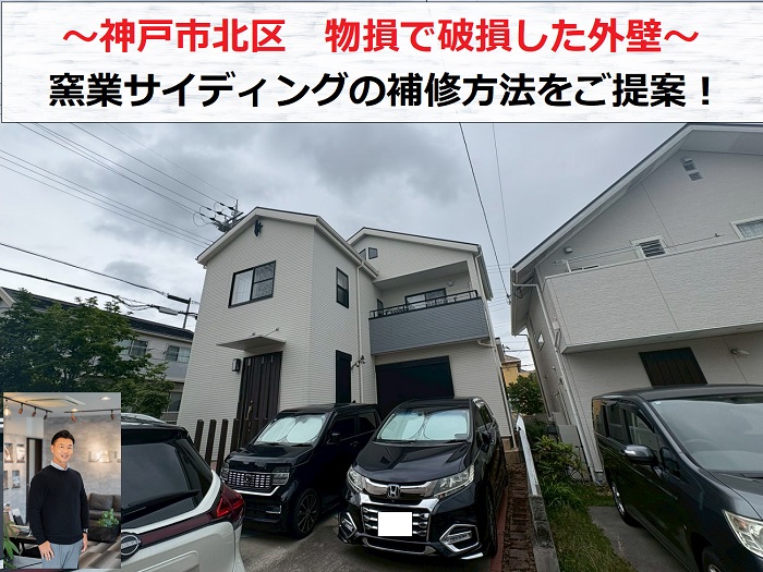 神戸市北区　物損で破損した窯業サイディングを無料診断！補修方法を確認