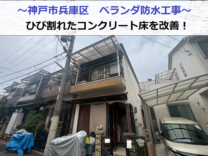 コンクリート床の防水工事を行った現場の様子