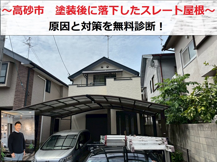 高砂市　塗装後のスレート屋根が割れて落下！劣化原因と対策を無料診断