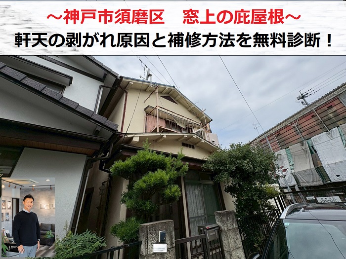 神戸市須磨区　窓上の庇屋根で軒天が剥がれ！劣化原因と補修方法を無料診断