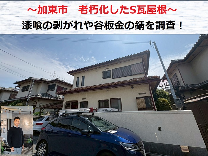 加東市　老朽化したS瓦屋根を無料診断！漆喰剥がれと谷板金の錆を確認