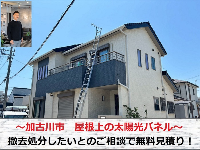 加古川市　屋根上の太陽光パネルを撤去処分したいご相談！費用をご紹介