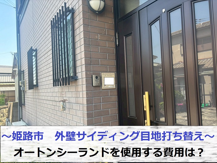 姫路市でオートンイクシードを用いて外壁サイディング目地を打ち替える現場の様子
