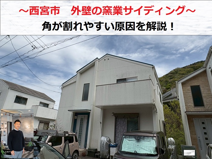 西宮市　窯業サイディング外壁にひび割れを確認！角が割れやすい原因を解説