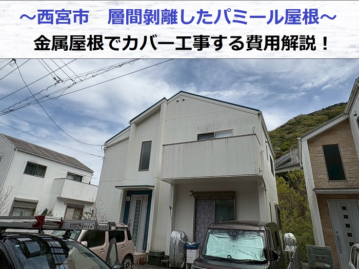 西宮市で層間剝離したパミール屋根へ金属屋根をカバー工事した後の様子