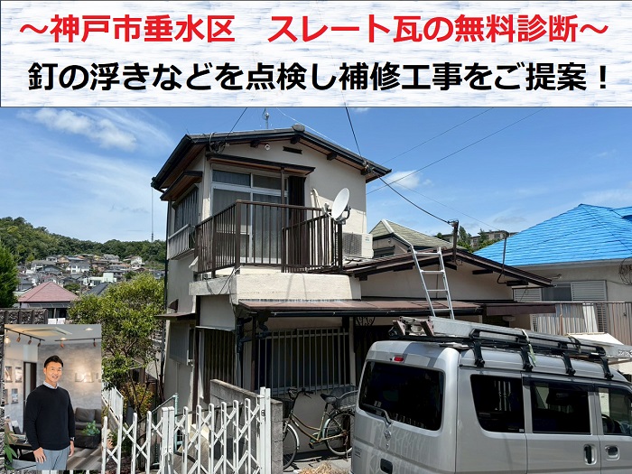 神戸市垂水区　スレート瓦の無料診断！釘の浮きなどを確認し補修工事のご提案