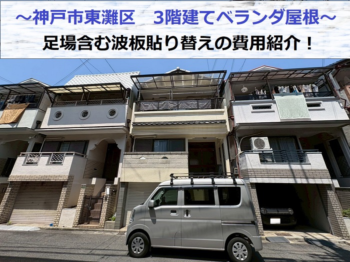 神戸市東灘区で3階建てベランダ屋根の波板貼り替えを行った現場の様子