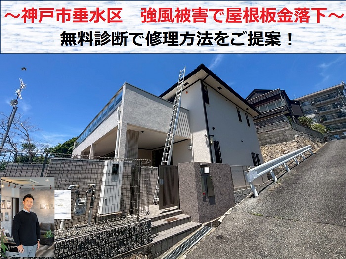 神戸市垂水区　強風で屋根板金が落下！金属瓦の被害状況と修理方法を無料調査