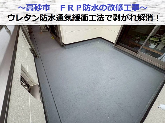高砂市で表面が剥がれたＦＲＰ防水にウレタン防水通気緩衝工法を行なう現場紹介