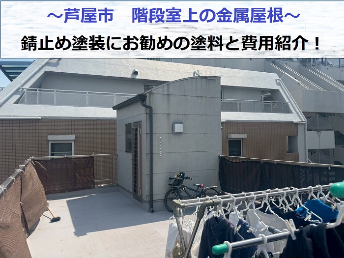 芦屋市で階段室上の金属屋根へ錆止め塗装する現場の様子