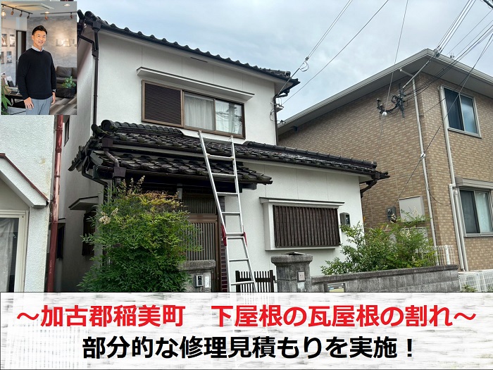加古郡稲美町　下屋根の瓦屋根に割れ発生！部分交換の修理見積もりを実施