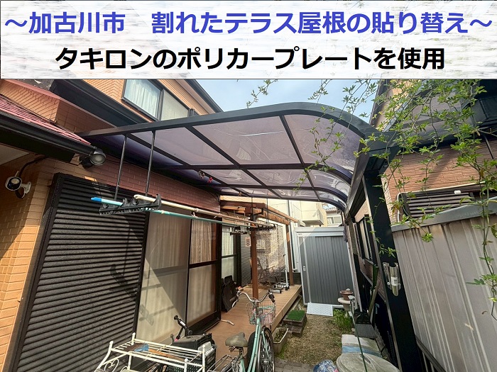 割れたテラス屋根の貼り替え工事でタキロンのポリカープレートを使用した現場の様子
