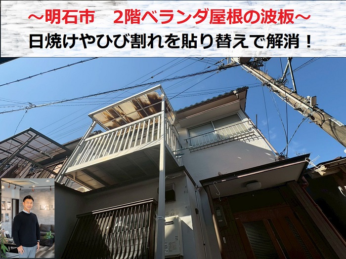 明石市で2階ベランダ屋根の日焼けして割れている波板貼り替えを行なった現場