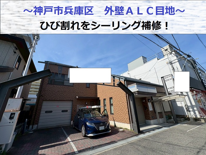 神戸市兵庫区で外壁ALCのひび割れた目地をシーリング補修した現場の様子