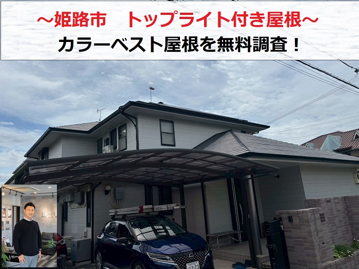 姫路市　トップライト付きのカラーベスト屋根から雨漏り！原因を無料調査