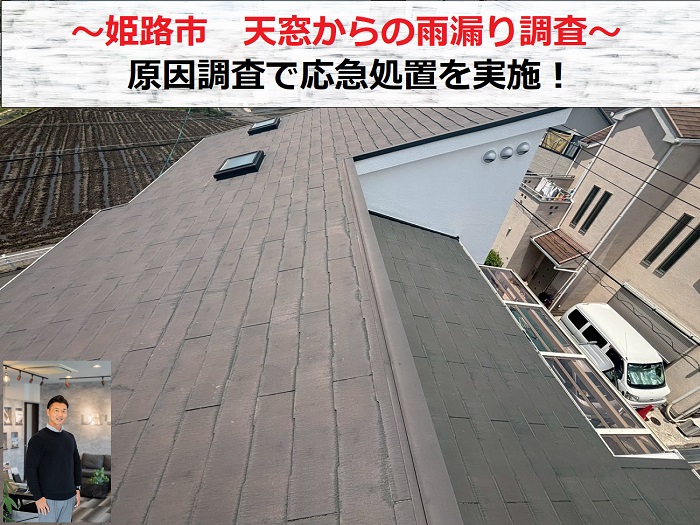 姫路市　天窓から雨漏り！原因を調査し応急処置と修理方法をご提案