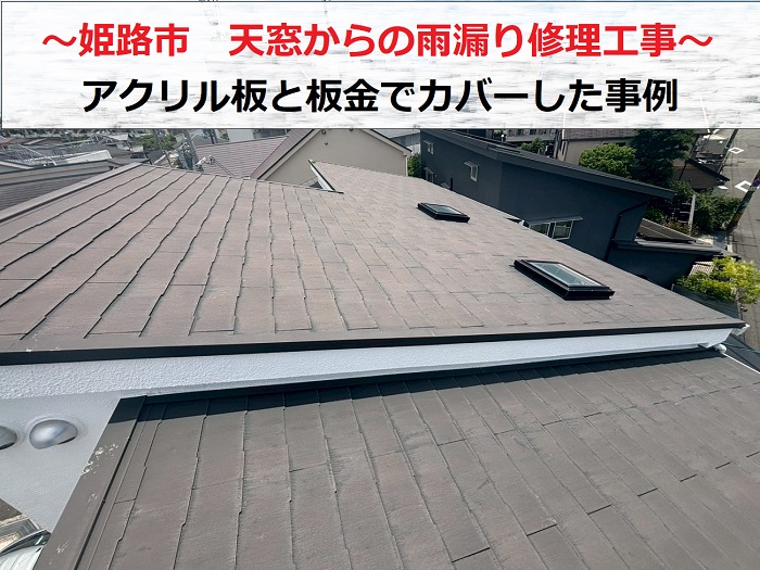 姫路市で天窓の雨漏り修理を行った現場の様子