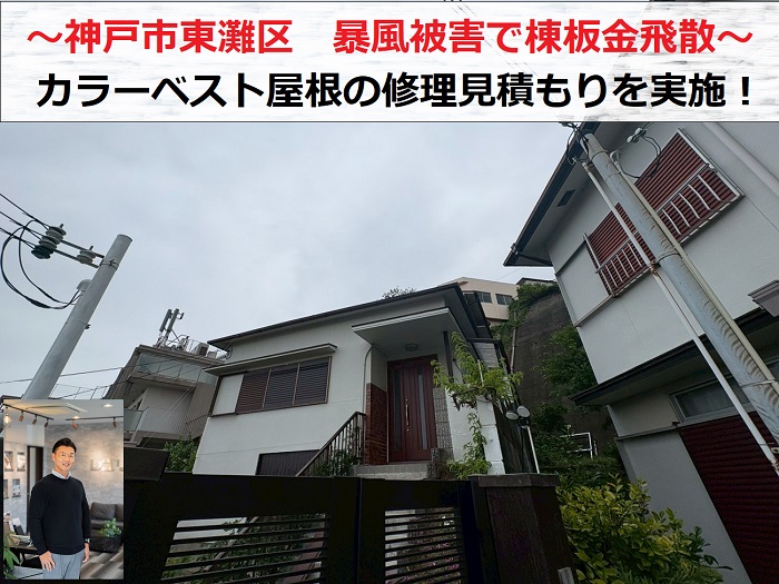 神戸市東灘区　暴風でカラーベスト屋根の棟板金が飛散！修理見積もりを実施