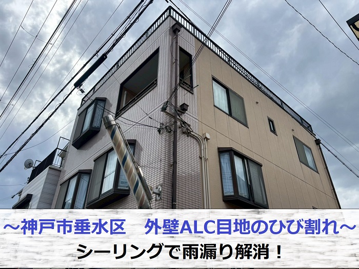 神戸市垂水区で外壁目地のひび割れ雨漏り補修でシーリングを行った現場の様子
