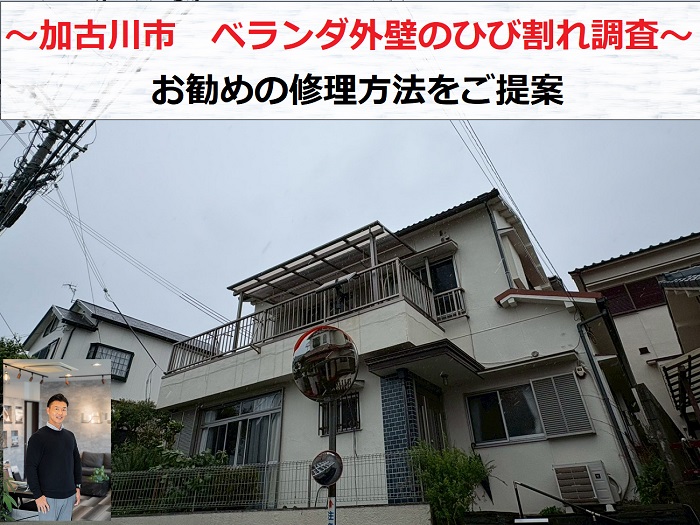 加古川市　ベランダ外壁のひび割れ調査！お勧めの修理方法をご提案