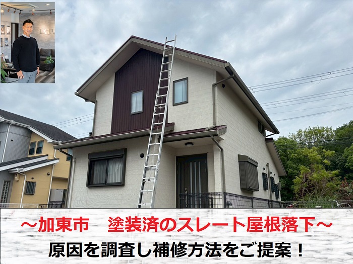加東市　塗装済のスレート屋根が落下！劣化原因を調査し補修方法をご提案