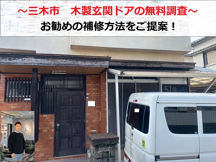 三木市　木製玄関ドアの劣化を無料診断！状態に合わせた補修方法をご提案