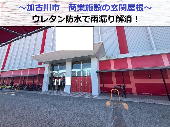 加古川市で商業施設の玄関屋根へウレタン防水を塗って雨漏り補修する現場の様子
