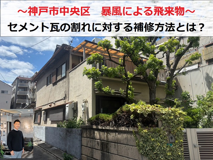神戸市中央区　暴風の飛来物でセメント瓦が破損！被害状況と補修方法をご紹介
