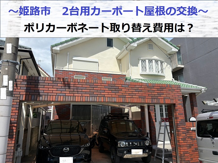 姫路市で2台用カーポート屋根のポリカーボネートを交換する現場の様子