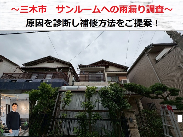 三木市　サンルームへの雨漏り無料診断！原因を調査し補修方法をご提案