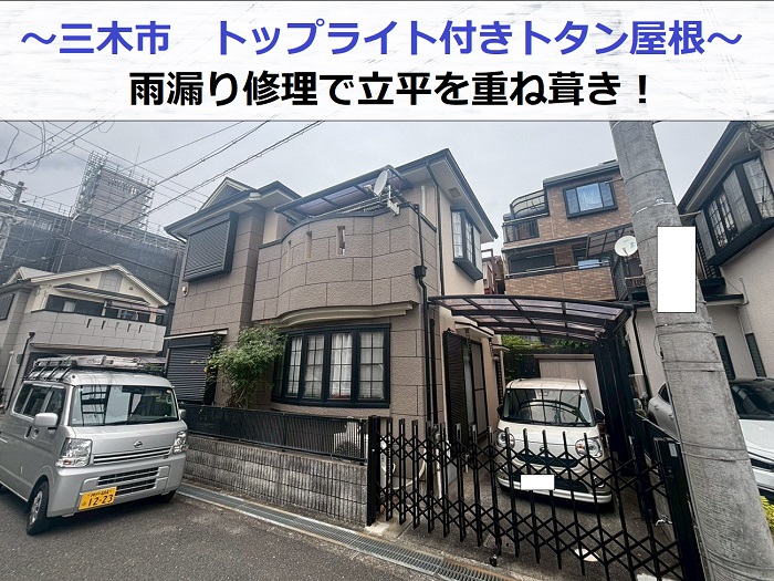 三木市でトップライト付きのトタン屋根雨漏り修理で立平を重ね葺きした現場の様子