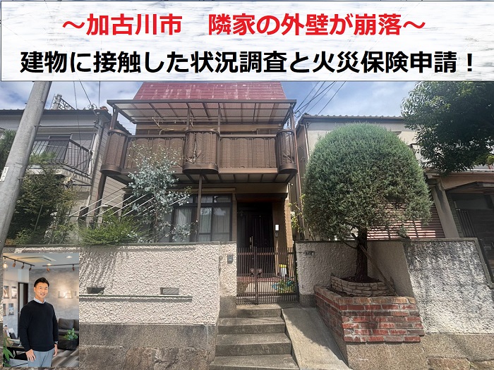 加古川市　隣家の外壁材が崩壊し建物に接触！被害調査と火災保険申請を実施