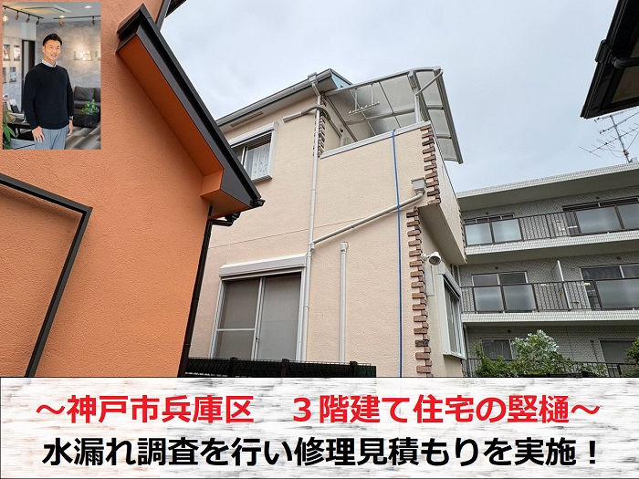 神戸市兵庫区　３階建て住宅の竪樋から水漏れ！原因調査と修理見積もりを実施