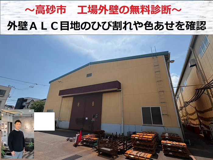 高砂市　工場の外壁を無料診断！ＡＬＣ目地のひび割れや色あせをチェック