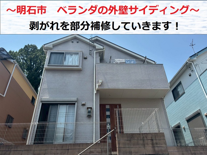 明石市でベランダの外壁サイディングの剥がれを部分補修する現場の様子