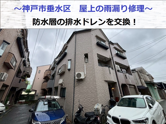 神戸市垂水区で屋上の雨漏り修理として防水層の排水ドレンを交換した現場の様子