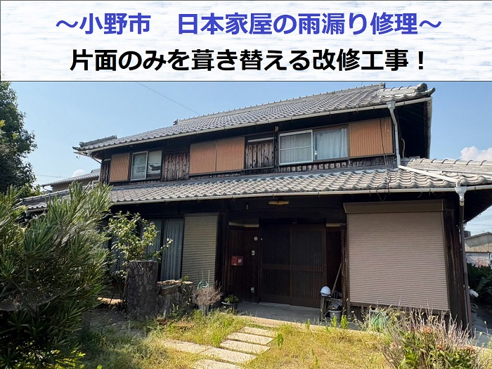 小野市で日本家屋の雨漏り修理として片面のみ葺き替え工事を行う現場の様子