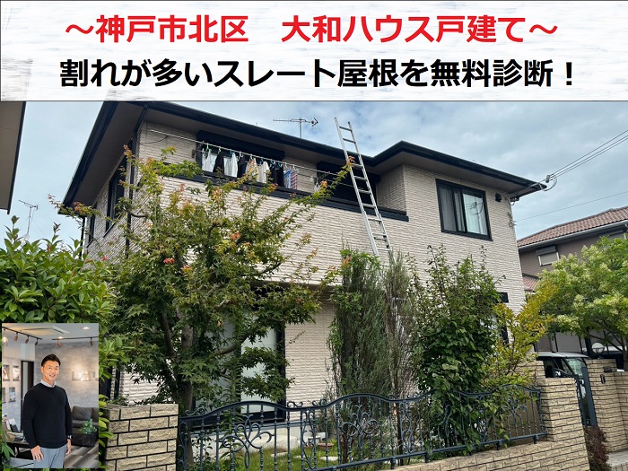 神戸市北区　大和ハウス戸建ての割れが多いスレート屋根を無料診断！
