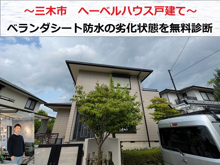 三木市　ヘーベルハウス戸建てのベランダシート防水の劣化を無料診断！
