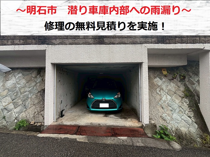 明石市で潜り車庫内部の雨漏り修理見積もりを行なう現場の様子
