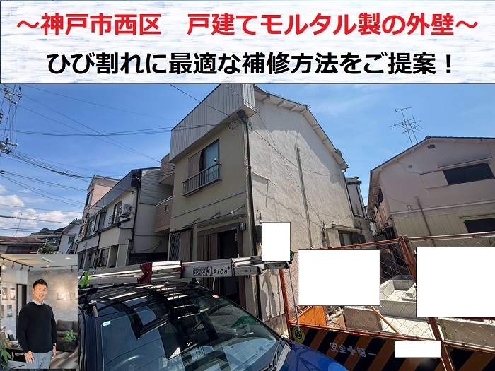 神戸市西区　戸建てのモルタル外壁を無料診断！ひび割れの補修方法をご提案