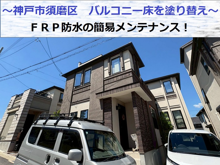 神戸市須磨区でバルコニー床の塗り替えとしてＦＲＰ防水の簡易メンテナンスを行う現場の様子