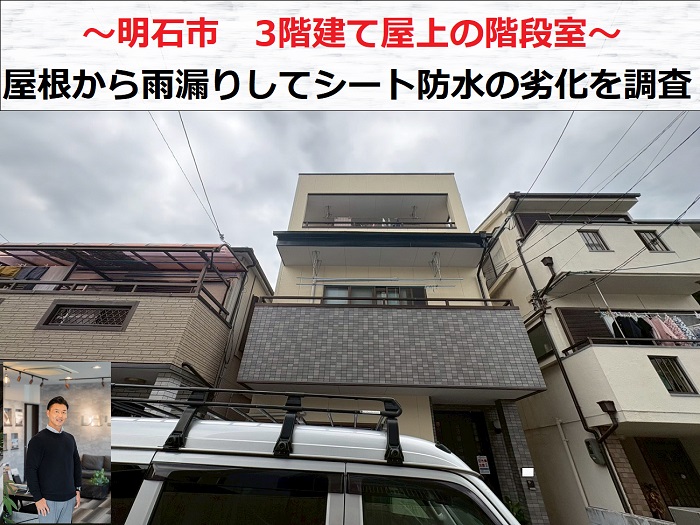明石市　３階建て屋上の階段室屋根から雨漏り！シート防水の劣化を調査