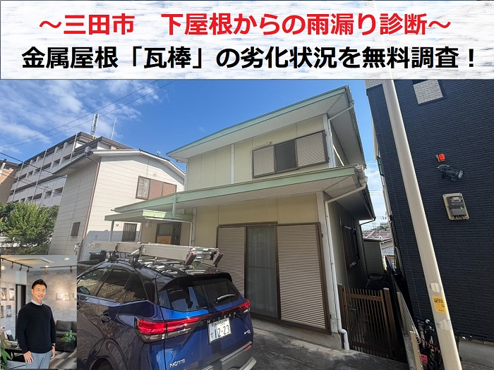 三田市　雨漏り診断で下屋根の金属屋根「瓦棒」の劣化状態を無料調査！